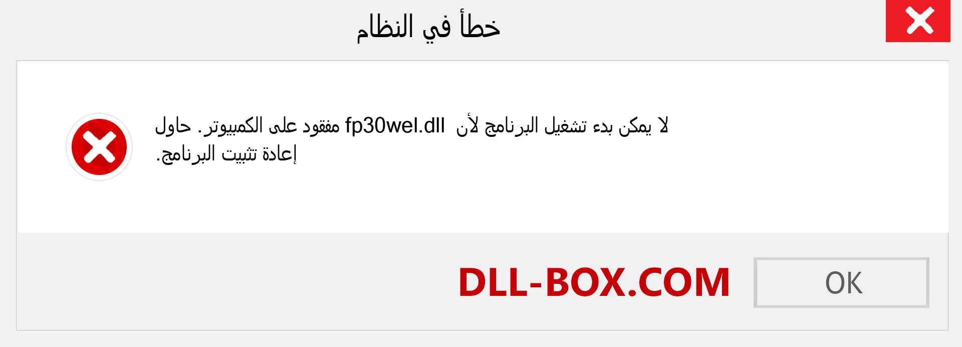 ملف fp30wel.dll مفقود ؟. التنزيل لنظام التشغيل Windows 7 و 8 و 10 - إصلاح خطأ fp30wel dll المفقود على Windows والصور والصور