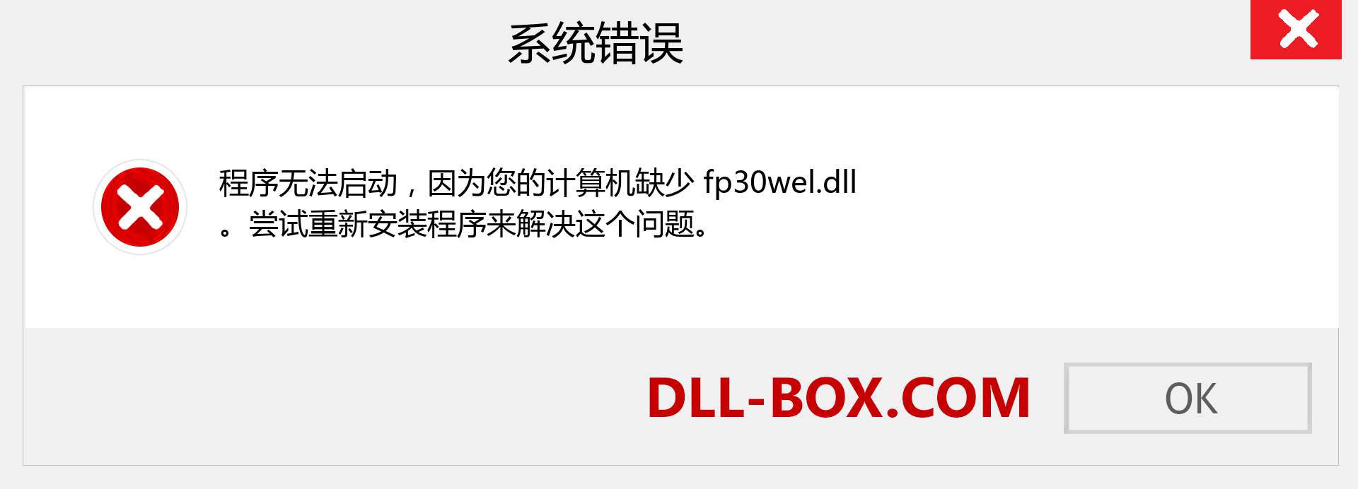 fp30wel.dll 文件丢失？。 适用于 Windows 7、8、10 的下载 - 修复 Windows、照片、图像上的 fp30wel dll 丢失错误